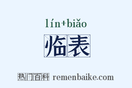 临表是什么意思的图片